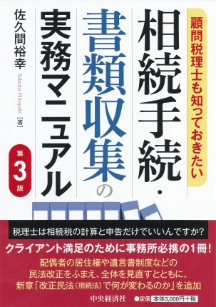 顧問税理士も知っておきたい相続手続・書類収集の実務マニュアル〈第３