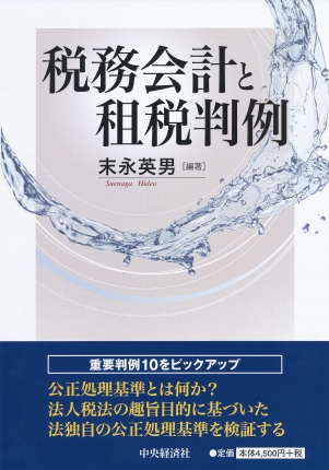 税務会計研究の基礎 [単行本] 末永 英男