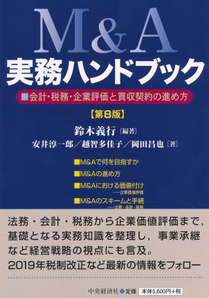 オーナー経営者の株式対策の税実務 中堅企業の上手な事業承継ハンドブック　設問式/中央経済社/太田昭和監査法人