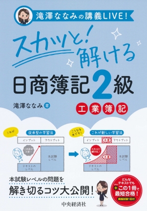 滝澤ななみの講義ｌｉｖｅ スカッと 解ける日商簿記２級工業簿記 中央経済社ビジネス専門書オンライン