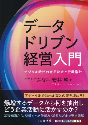 データドリブン経営入門―デジタル時代の意思決定と行動指針 | 中央経済