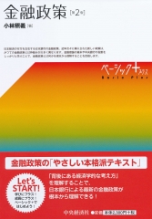 ベーシック＋（プラス）／マクロ経済学の基礎〈第２版〉 | 中央経済社