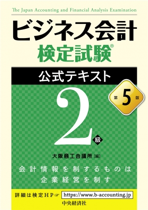 ビジネス会計検定試験公式テキスト１級 ２０１２ー１３年版/中央経済社/大阪商工会議所