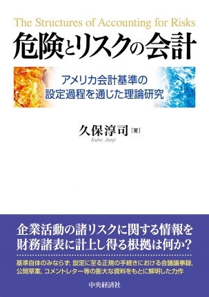 危険とリスクの会計―アメリカ会計基準の設定過程を通じた理論研究