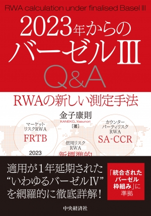 2023年からのバーゼルⅢQ&A―RWAの新しい測定手法 | 中央経済社 ...