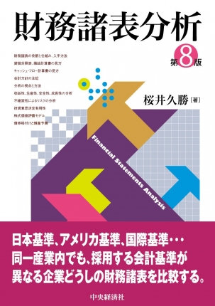 財務諸表分析 第８版 中央経済社ビジネス専門書オンライン