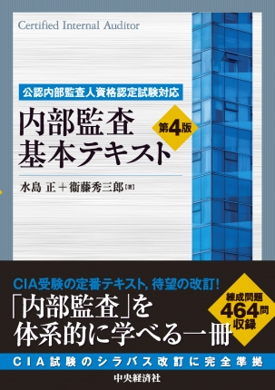 公認内部監査人資格認定試験対応内部監査基本テキスト〈第４版