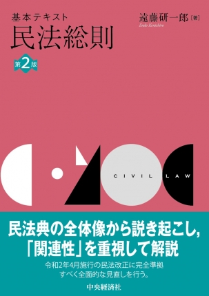 基本テキスト民法総則〈第２版〉 | 中央経済社ビジネス専門書オンライン