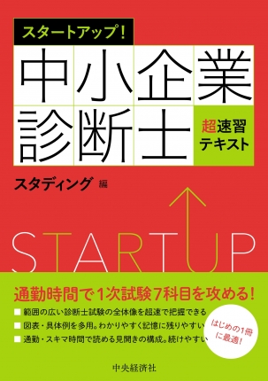 スタートアップ！中小企業診断士超速習テキスト   中央経済社ビジネス