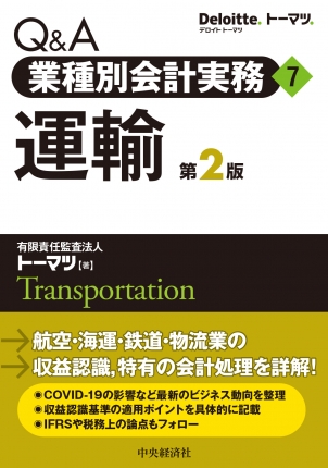 Q＆A業種別会計実務／7 運輸〈第2版〉 | 中央経済社ビジネス