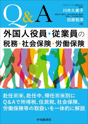 ｑ ａ外国人役員 従業員の税務 社会保険 労働保険 中央経済社ビジネス専門書オンライン