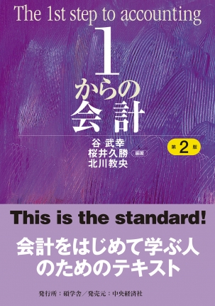 1からの会計〈第2版〉 | 中央経済社ビジネス専門書オンライン 1からの会計〈第2版〉 | 中央経済社ビジネス専門書オンライン