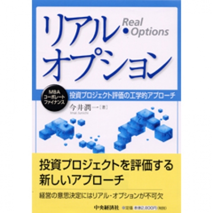 ｍｂａコーポレート ファイナンスリアル オプション 投資プロジェクト評価の工学的アプローチ 中央経済社ビジネス専門書オンライン