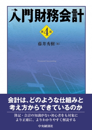 入門財務会計 第４版 中央経済社ビジネス専門書オンライン