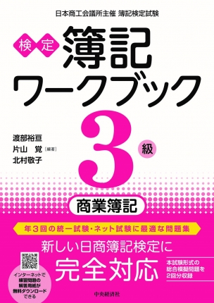 検定簿記ワークブック 3級商業簿記 中央経済社ビジネス専門書オンライン 検定簿記ワークブック 3級商業簿記 中央経済社ビジネス専門書オンライン