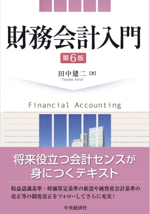財務会計入門 第６版 中央経済社ビジネス専門書オンライン