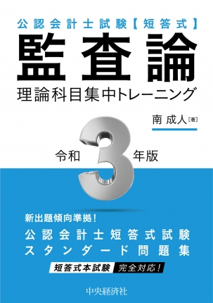 公認会計士試験短答式理論科目集中トレーニング監査論〈令和3年版〉 | 中央経済社ビジネス専門書オンライン