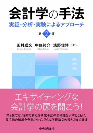 会計学の手法〈第2版〉―実証・分析・実験によるアプローチ | 中央経済