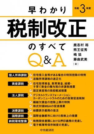 早わかり令和3年度税制改正のすべてq a 中央経済社ビジネス専門書オンライン 早わかり令和3年度税制改正のすべてq a 中央経済社ビジネス専門書オンライン