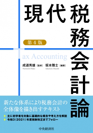 現代税務会計論 第4版 中央経済社ビジネス専門書オンライン 現代税務会計論 第4版 中央経済社ビジネス専門書オンライン