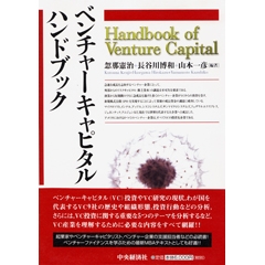 新規公開時のベンチャーキャピタルの役割 | 中央経済社ビジネス専門書 ...