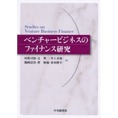 新規公開時のベンチャーキャピタルの役割 | 中央経済社ビジネス専門書 ...