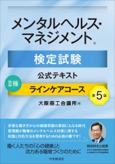 メンタルヘルスマネジメント検定 I種 マスターコース テキスト 問題集 セット