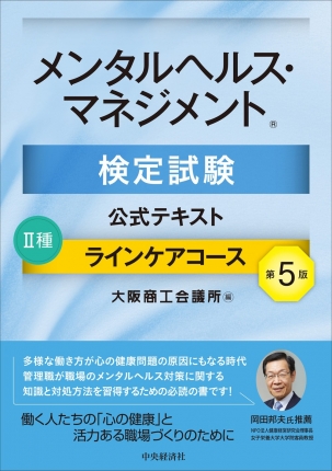 メンタルヘルス・マネジメント検定試験テキスト-