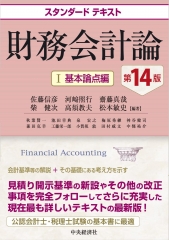 エッセンシャル財務会計〈第４版〉 | 中央経済社ビジネス専門書オンライン
