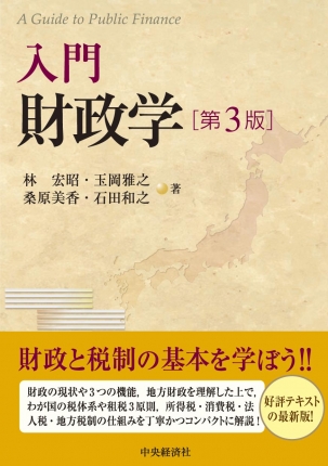 入門財政学〈第３版〉 | 中央経済社ビジネス専門書オンライン