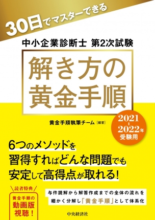 30日でマスターできる中小企業診断士第2次試験　解き方の黄金手順〈2021-2022年受験用〉