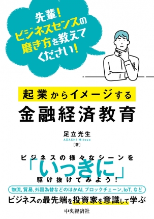 先輩！ビジネスセンスの磨き方を教えてください！起業からイメージする金融経済教育 | 中央経済社ビジネス専門書オンライン