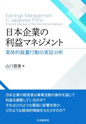 日本企業の利益マネジメント―実体的裁量行動の実証分析 | 中央経済社 