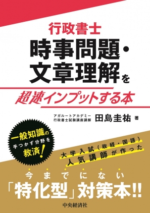 行政書士 時事問題 文章理解を超速インプットする本 中央経済社ビジネス専門書オンライン