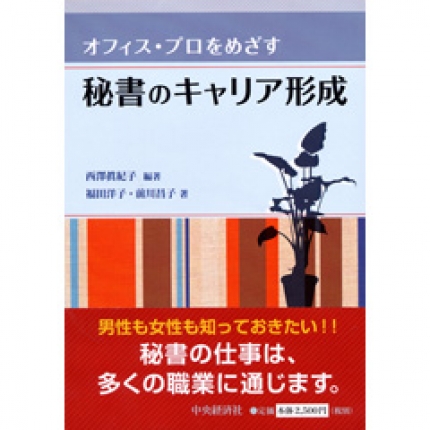 オフィス プロをめざす秘書のキャリア形成 中央経済社ビジネス専門書オンライン