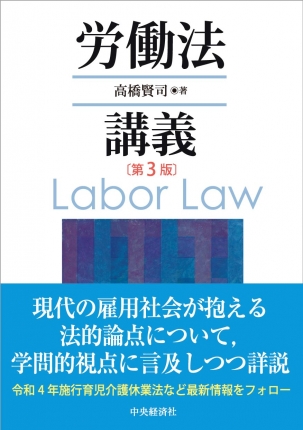 労働法講義〈第３版〉 | 中央経済社ビジネス専門書オンライン