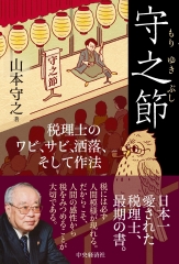 調査事例からみた法人税の実務 改訂増補版 | 山本 守之 |本