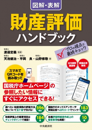 図解・表解 財産評価ハンドブック | 中央経済社ビジネス専門書オンライン