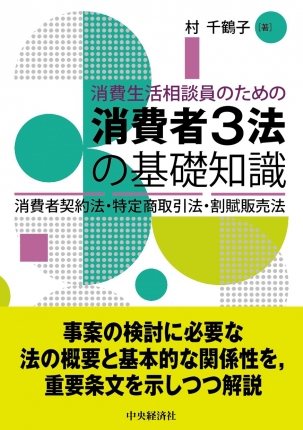 消費生活相談員のための消費者3法の基礎知識―消費者契約法・特定