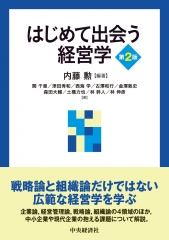 経営学（経営学総論） | 中央経済社ビジネス専門書オンライン