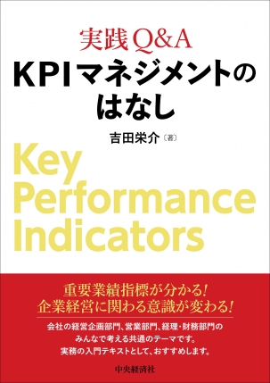 実践Ｑ＆Ａ ＫＰＩマネジメントのはなし | 中央経済社ビジネス専門書