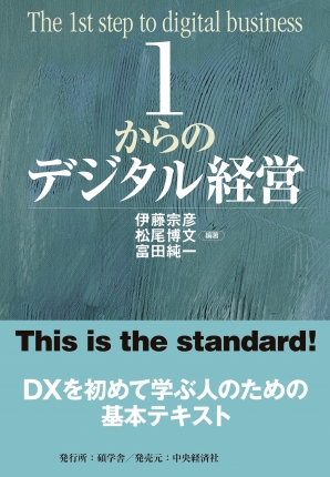 １からのデジタル経営 | 中央経済社ビジネス専門書オンライン