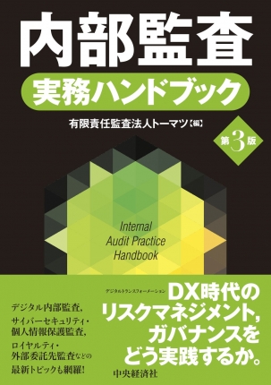 内部監査実務ハンドブック〈第３版〉 | 中央経済社ビジネス専門書