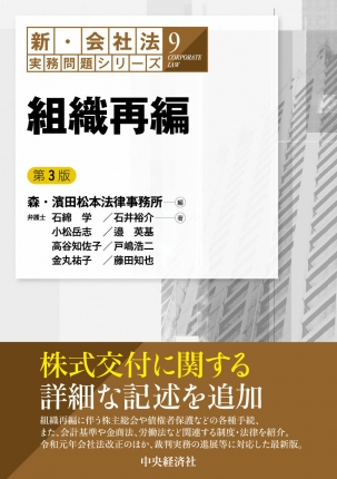 新・会社法実務問題シリーズ／９組織再編〈第３版〉 | 中央経済社