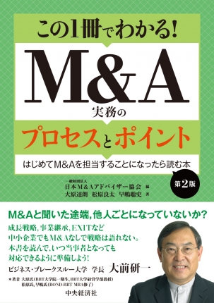 この1冊でわかる！M＆A実務のプロセスとポイント〈第2版