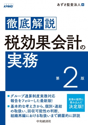 徹底解説 税効果会計の実務〈第2版〉 | 中央経済社ビジネス専門書