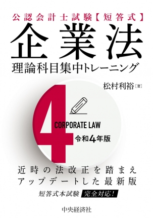 短答式財務諸表論理論科目集中トレーニング 公認会計士試験 第３版/中央経済社/石井和人