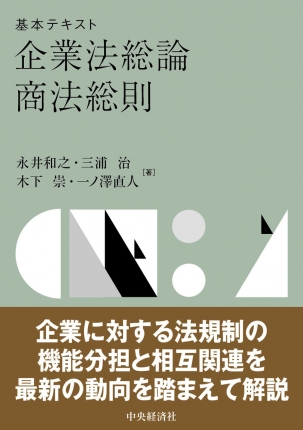 基本テキスト企業法総論・商法総則 | 中央経済社ビジネス専門書オンライン 基本テキスト企業法総論・商法総則 | 中央経済社ビジネス専門書オンライン