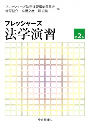 フレッシャーズ法学演習〈第２版〉 | 中央経済社ビジネス専門書オンライン