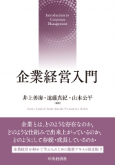 経営学（経営学総論） | 中央経済社ビジネス専門書オンライン